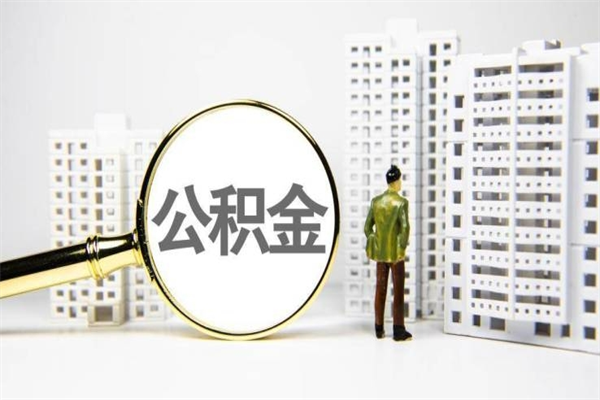临邑公积金提取出来有什么影响吗（公积金提取后有影响吗）