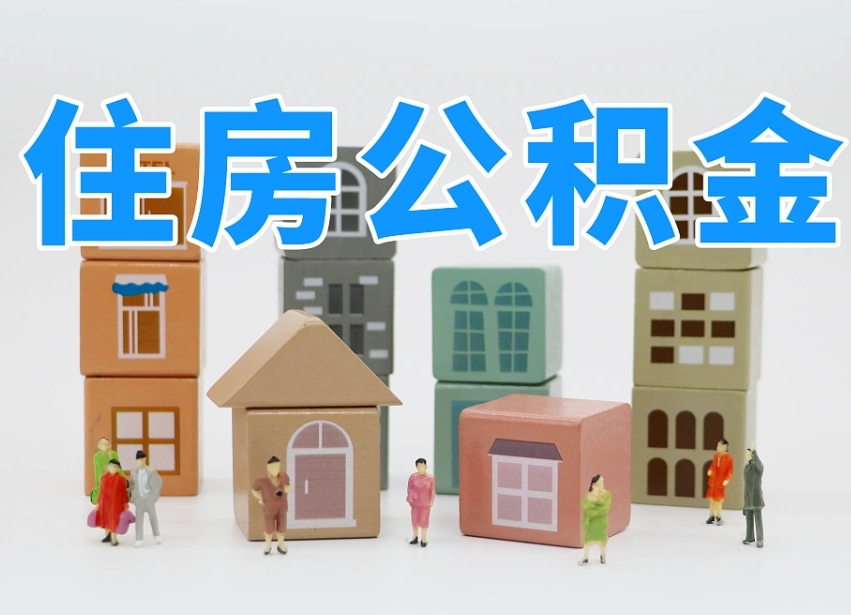 临邑住房公积金离职封存后怎么提取（离职了公积金封存怎么提取）