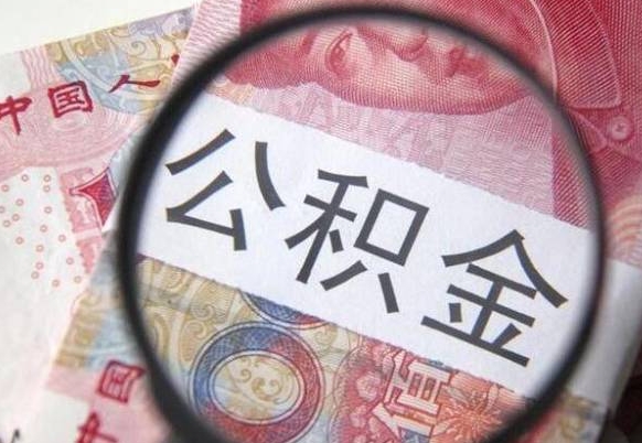 临邑外地的住房公积金怎么提取（外地的住房公积金怎么取出来）