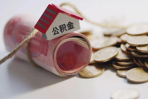 临邑房屋住房公积金怎么取（如何支取住房公基金）