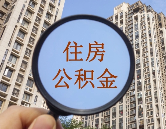 临邑缺钱怎么把公积金提取出来（没钱怎么取公积金）