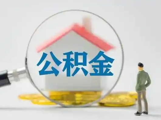 临邑公积金怎么退出来在哪里退（公积金怎么退款申请流程）