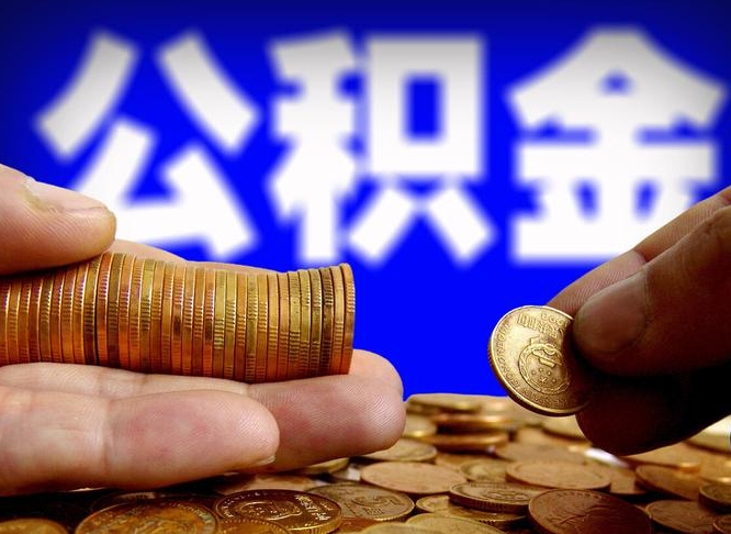 临邑公积金一次取多少（公积金一次最多取多少钱）